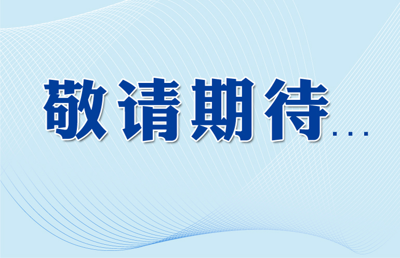 敬請期待..